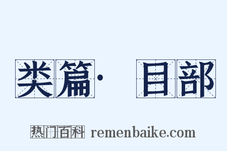 类篇·目部是什么意思的图片